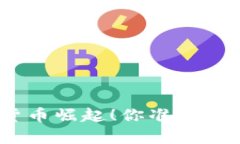 2023年下半年，数字货币崛起！你准备好迎接金融
