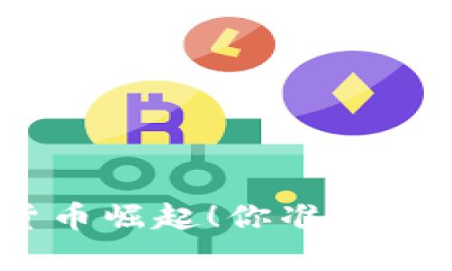 2023年下半年，数字货币崛起！你准备好迎接金融新生态了吗？