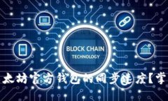 如何加速以太坊官方钱包的同步速度？掌握这些