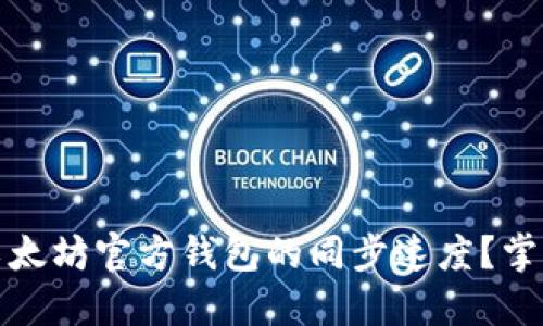 如何加速以太坊官方钱包的同步速度？掌握这些技巧