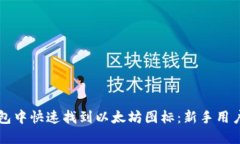 如何在TP钱包中快速找到以太坊图标：新手用户的