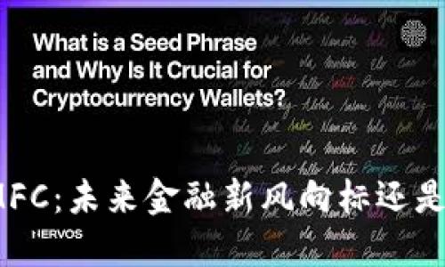 数字货币MFC：未来金融新风向标还是泡沫追逐？