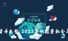 揭秘数字货币走势：2023年的投资机会与风险分析