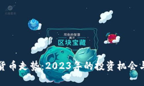 揭秘数字货币走势：2023年的投资机会与风险分析