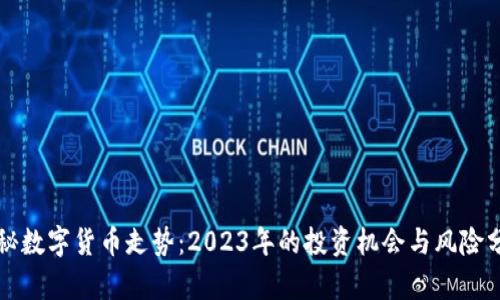 揭秘数字货币走势：2023年的投资机会与风险分析