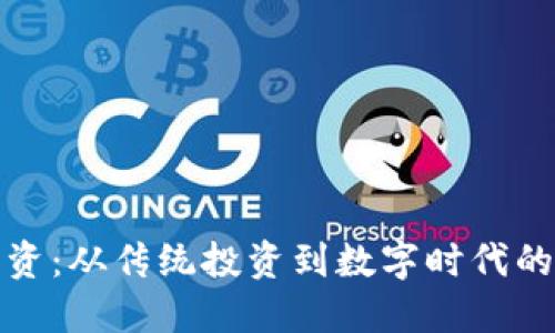 数字货币融资：从传统投资到数字时代的机遇与挑战