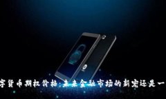 央行数字货币期权价格：未来金融市场的新宠还