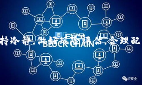 jiaoti数字货币激励软件：让你的资产增值的秘密武器！/jiaoti  
数字货币,激励软件,资产增值,加密货币/guanjianci  

引言：为什么选择数字货币激励软件？  
在这个瞬息万变的时代，数字货币已经不再是个别投资者的专属玩物，而是进入了越来越多普通人...的视野。这...到底是什么原因呢？因为，随着区块链技术的成熟与普及，越来越多的人开始意识到，持有资产的增值并不单纯依靠价格上涨，还可以通过...各种激励机制来实现财富的增长！  

数字货币激励软件的基础知识  
那么，什么是数字货币激励软件呢？简单来说，它就是通过一些特定的政策和机制来激励用户参与和持有数字货币，从而实现财富增值的软件工具。例如，你可以通过这些软件获取某种代币的奖励，甚至在某些平台上...存入你的其他资产以换取利息，听上去是不是颇具吸引力？

市场上常见的数字货币激励软件  
接下来，让我们一起深入市面上比较流行并富有价值的数字货币激励软件。这里简单列出几点...供大家参考：

h41. 以太坊质押（Ethereum Staking）/h4  
以太坊2.0的推出，引发了人们对于以太坊质押的热情。通过质押，你的以太坊不仅可以为网络提供安全性还可以获得质押奖励。这个过程有点像...把你的资金锁定在一个高收益的银行账户中，但它的风险和波动性却是一把双刃剑...

h42. Compound/h4  
Compound是一个去中心化的金融协议，你可以通过在平台上借出或存入你的数字货币来赚取利息。它的机制非常简单：你存入资金，协议会用你的资产去借贷给其他用户，从中获得的利息扣除后，你能获得...相应的收益。是不是很神奇？

h43. Aave/h4  
Aave与Compound类似，但它还有一项独特的功能——闪电贷。这意味着你可以在没有任何抵押的情况下借款，只需在同一交易中还上。这种灵活性让许多交易者感到极大的便利，而不再需要为每一次交易寻找资金...

h44. Binance Earn/h4  
对于许多刚开始接触数字货币的投资者来说，Binance...可能是一个不错的选择。Binance Earn提供多种方式帮助用户获得收益，比如灵活存款、定期存款等等。其操作界面友好，支持多种币种，简单易懂...

激励软件的优势和劣势  
了解了这些软件后，我们再来剖析一下使用这些激励软件的优势与劣势。首先，优势是显而易见的——
ul  
  li增值速度快：通过激励机制，参与者能比传统方式加快财富增值速度。/li  
  li灵活性高：许多平台允许即时存取资产，用户能根据市场情况做出及时决策。/li  
  li投资门槛低：很多软件不要求高额的投资，适合各种类型的用户。/li  
/ul  
但同时，我们也不能忽视...这些软件的劣势：
ul  
  li风险高：由于市场波动，收益和本金都可能会面临风险。/li
  li技术复杂：各种软件的使用规则和流程不同，较难上手。/li
  li市场监管不够：部分软件可能面临监管不明的风险。/li
/ul  

如何选择数字货币激励软件？  
在众多数字货币激励软件中，用户应该如何选择呢？我们可以从以下几个方面进行考虑：  
ul  
  listrong平台信誉：/strong选择一些有口碑、有长期运营历史的平台，确保你的资金安全。/li
  listrong用户体验：/strong考虑软件的用户界面是否友好，操作是否简单明了。/li
  listrong收益率：/strong合理评估所提供的收益率，高收益往往意味着高风险。/li
  listrong售后服务：/strong有无客服支持，能够及时解决你的问题。/li
/ul  

未来的趋势  
随着技术的发展与市场的变化，数字货币激励软件也在不断进化。那么，未来的趋势会是怎样的呢？  
ul  
  li更多的合规性：随着监管的加强，未来的数字货币激励软件可能会更趋于合规，保护用户权益。/li
  li更强的智能合约：通过更智能化的合约，提供更灵活、自动化的激励机制。/li
  li社区化：越来越多的项目将建立在社区之上，用户的参与感会更强。/li
/ul  

结语：你的财富增值之路从这里开始...  
数字货币激励软件为我们提供了一个全新的资产增值途径，仿佛打开了一个财富增值的新大门。但在你心动的同时...也请务必保持冷静，做好风险评估，合理配置资产，才能在这条道路上行稳致远。未来的机遇无处不在，只需你抓住时机，开拓视野，你的财富增值之旅才刚刚开始！  

也许在未来的某一天，你会回过头来思考：我...当初的选择，是不是帮助我...成就了一段精彩的财富故事？