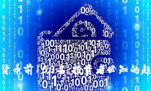 全球数字货币前100名：投资者必知的趋势与机遇