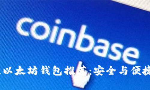 2023年最佳以太坊钱包推荐：安全与便捷的完美结合