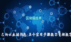 如何找回自己的以太坊钱包：五个实用步骤教你