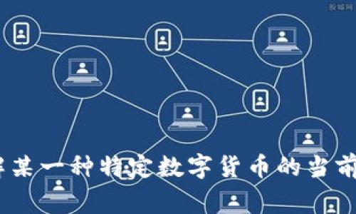 数字货币的涨跌是一个非常动态的话题，通常与多种因素有关，包括市场情绪、经济数据、政治事件和技术创新等。如果你需要了解某一种特定数字货币的当前价格波动，建议查看相应的金融网站或专业的加密货币交易平台。您可以告诉我更多的背景或具体问题，我会更好地帮助您解答。