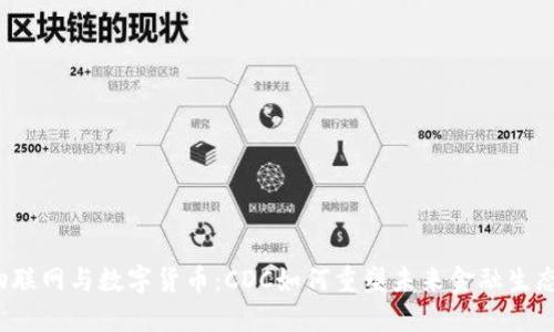 “物联网与数字货币：CDC如何重塑未来金融生态？”