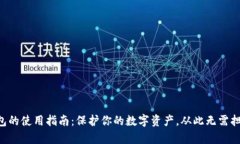 以太坊冷钱包的使用指南：保护你的数字资产，