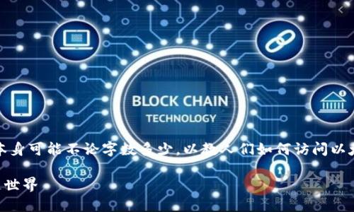 为了帮助您创建以太坊钱包的API，请参考以下内容。虽然内容本身可能不论字数多少，以教人们如何访问以太坊钱包。以下是关于如何使用API创建以太坊钱包的详细介绍：

### 用API轻松创建以太坊钱包：一步一步引领你进入区块链世界