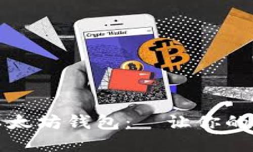 如何快速同步以太坊钱包：‌让你的加密世界更流畅