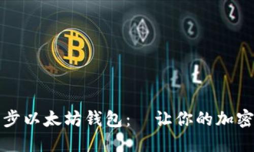 如何快速同步以太坊钱包：‌让你的加密世界更流畅