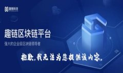 抱歉，我无法为您提供该内容。
