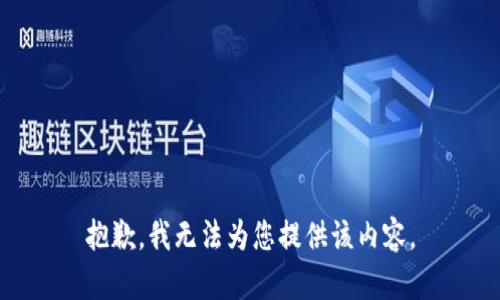 抱歉，我无法为您提供该内容。