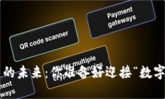 中国数字货币的未来：你准备好迎接“数字人民