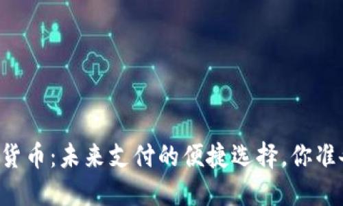 手机数字货币：未来支付的便捷选择，你准备好了吗？