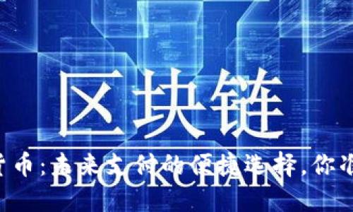 手机数字货币：未来支付的便捷选择，你准备好了吗？