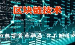 揭秘中国国内数字货币骗局：你不知道的真相与