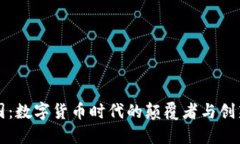 田茂国：数字货币时代的颠覆者与创新先锋