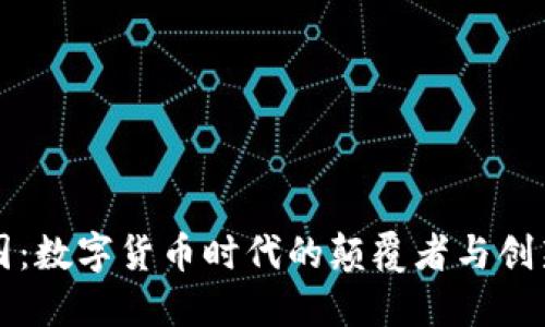 田茂国：数字货币时代的颠覆者与创新先锋