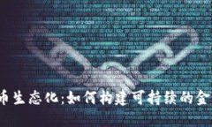 数字货币生态化：如何构建可持续的金融未来？