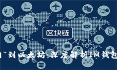 从“芝麻开门”到以太坊：深度解析IM钱包的崛起