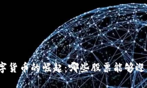 央行数字货币的崛起：哪些股票能够迎来春天？