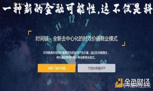 table
  tr
      th功能/th
      th描述/th
  /tr
tr
    td多平台支持/td
    td支持iOS、Android及浏览器扩展/td
/tr
tr
    td安全性/td
    td采用加密技术，保护用户资产/td
/tr
tr
    td用户界面/td
    td界面友好，易于操作/td
/tr
tr
    td社区支持/td
    td活跃的用户社区，提供多种资源/td
/tr
/table

在这个数码时代，以太坊与麦子钱包的结合，呈现出一种新的金融可能性。这不仅是科技的结合，更代表了文化、风潮与生活方式的碰撞...

以太坊麦子钱包——未来金融新贵的摇篮

以太坊麦子钱包：数字资产管理新时代的便捷选择