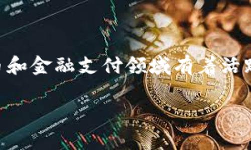 广电运通（Guangdian Yuntong）作为一家专注于金融科技和智慧城市建设的企业，一直以来在数字货币和金融支付领域有着活跃的探索。为了帮助您更全面地理解广电运通在数字货币方面的动向，我们将从多个维度来探讨这一话题。

### 广电运通与数字货币：金融科技转型的先锋之路