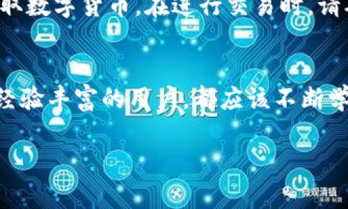 数字货币钱包是存储和管理数字货币（如比特币、以太坊等）的工具，它可以是软件（应用程序）或硬件（物理设备）。如果您想知道如何获得数字货币钱包，可以按照以下几个步骤进行：

1. 选择钱包类型
在您开始之前，首先需要了解不同类型的数字货币钱包。主要有三种类型：strong软件钱包/strong、strong硬件钱包/strong和strong纸质钱包/strong。软件钱包是最常见的，分为桌面钱包、移动钱包和在线钱包。硬件钱包是物理设备，提供更高的安全性，而纸质钱包则是将密钥打印出来的方式。

2. 下载或购买钱包
如果您选择软件钱包，可以在手机应用商店（如App Store或Google Play）搜索并下载相关的数字货币钱包应用。例如，strongCoinbase/strong、strongExodus/strong和strongTrust Wallet/strong都是广受欢迎的软件钱包。如果您选择硬件钱包，您可以在官方网站或可信的零售商处购买，如strongLedger/strong或strongTrezor/strong。

3. 创建钱包
下载或购买钱包后，按照提示创建一个新的数字货币钱包。这个过程通常会要求您设置一个strong强密码/strong，并生成一组strong种子短语/strong（通常是12到24个单词），这组短语用于恢复钱包。一定要妥善保管这组短语，因为一旦丢失，您将无法找回您的资产。

4. 保护您的钱包信息
钱包安全非常重要！请确保定期更新您的软件钱包，并启用双重身份验证。如果您使用硬件钱包，确保将其保存在安全的地方，避免丢失或被盗。无论使用何种钱包，绝对不要将私钥或种子短语分享给任何人。

5. 存入或购买数字货币
成功创建并安全存储数字货币钱包后，您可以通过不同的途径获得数字货币。您可以选择在交易所购买数字货币并将其转入您的钱包，或者通过挖矿等方式获取数字货币。在进行交易时，请确保输入正确的钱包地址，以免丢失资金。

总结
获得数字货币钱包并不复杂，但安全性是关键。选择合适的钱包类型、保护好您的私钥和种子短语，将为您的数字货币之旅打下良好的基础。无论您是新手还是经验丰富的用户，都应该不断学习和适应不断变化的钱包和货币市场。

希望这能帮助您了解到如何获得数字货币钱包的基本步骤！
