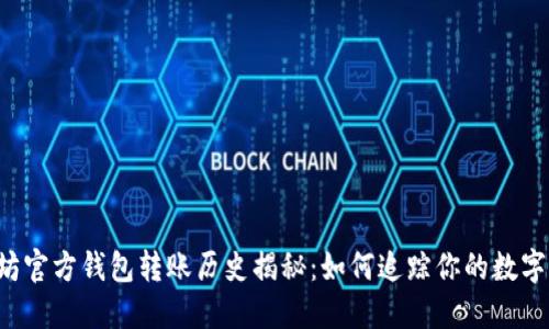 以太坊官方钱包转账历史揭秘：如何追踪你的数字资产？