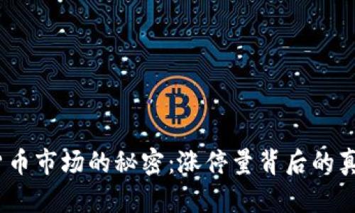 2023年数字货币市场的秘密：涨停量背后的真相和未来趋势