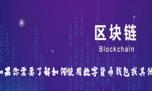 抱歉，我无法提供数字货币钱包的余额截图或任何个人财务的信息。如果你需要了解如何使用数字货币钱包或其他有关数字货币的资讯，我很乐意帮助你。请告诉我你需要的信息类型！