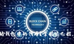 如何轻松兑换以太坊钱包中的代币？掌握这几招