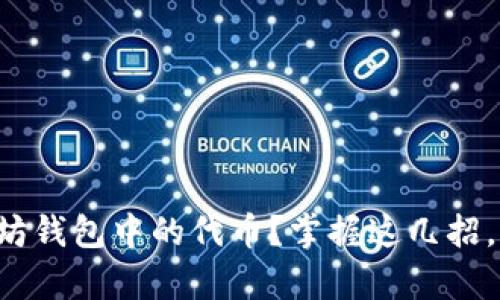 如何轻松兑换以太坊钱包中的代币？掌握这几招，开启你的币圈之旅！