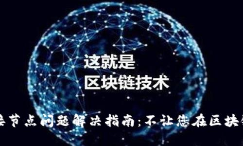 以太坊钱包连接节点问题解决指南：不让您在区块链的世界中迷路