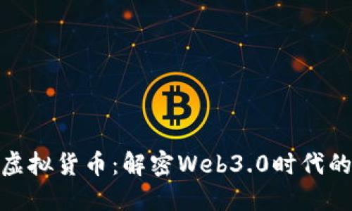 数字藏品与虚拟货币：解密Web3.0时代的文化新风潮