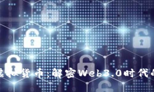 数字藏品与虚拟货币：解密Web3.0时代的文化新风潮