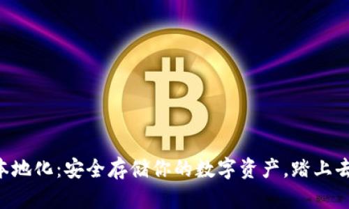 以太坊钱包本地化：安全存储你的数字资产，踏上去中心化之旅！