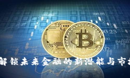 数字货币：解锁未来金融的新潜能与市场巨大规模