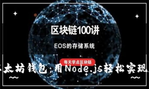 构建自己的以太坊钱包：用Node.js轻松实现数字货币管理