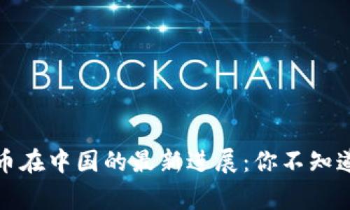 央行数字货币在中国的最新进展：你不知道的背后故事