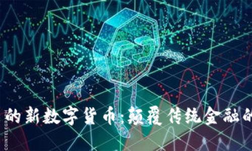 揭秘即将推出的新数字货币：颠覆传统金融的下一个时代？