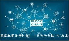 国家数字货币红包——让你的钱包“飞”起来！