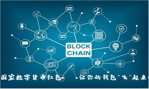 国家数字货币红包——让你的钱包“飞”起来！